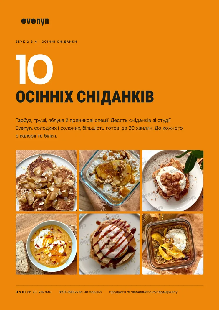 Обкладинка ебука 10 осінніх сніданків