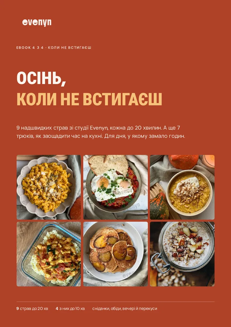 Обкладинка ебука Осінь, коли не встигаєш