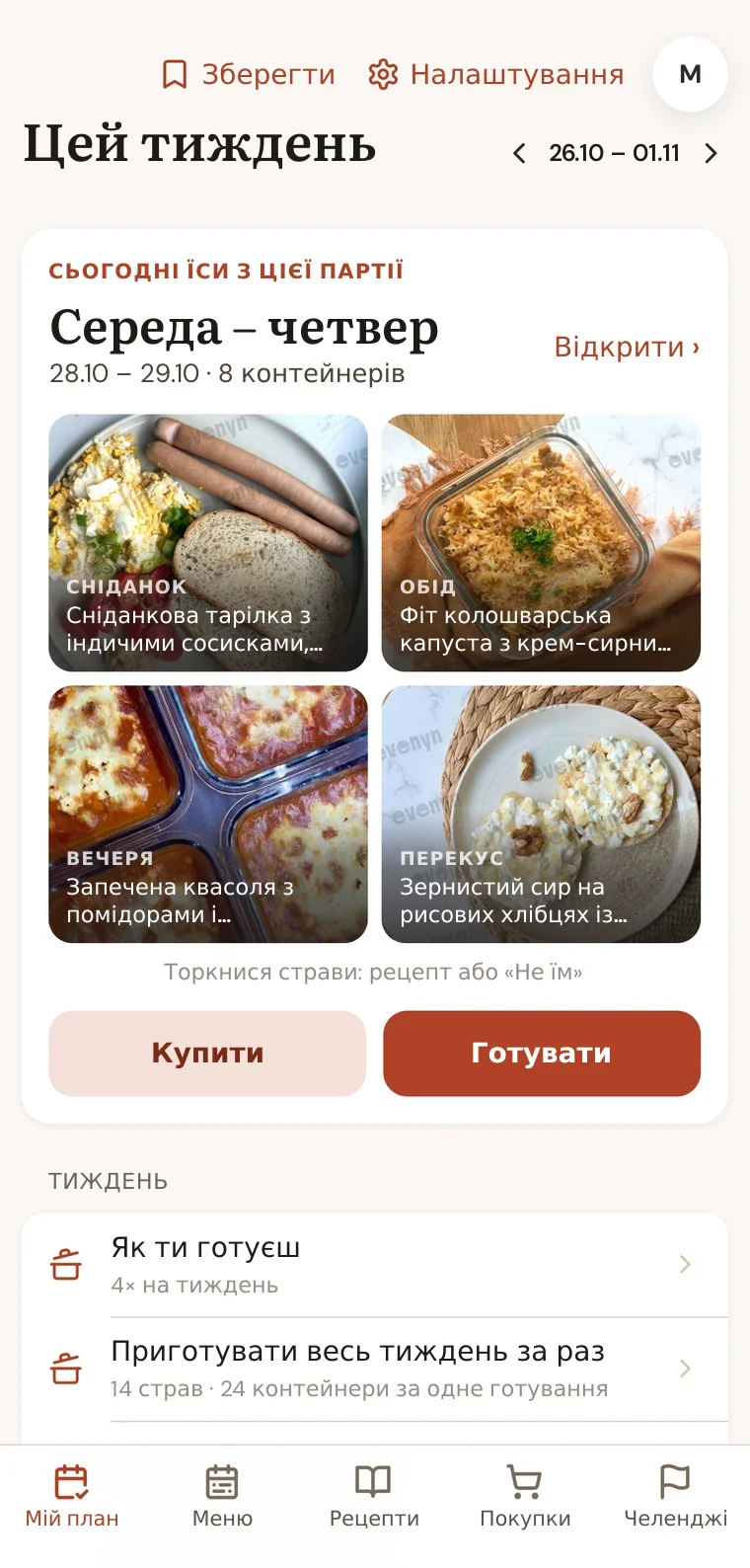 Екран «Цей тиждень» у застосунку Evenyn: блок готування на середу й четвер зі стравами в контейнери